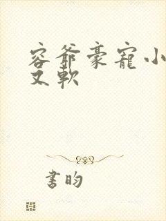 容爷豪宠小妻甜又软