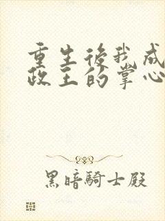 重生后我成了摄政王的掌心宠txt全集下载封面