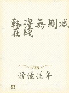 韩漫无删减免费在线封面