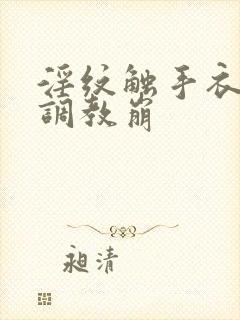 淫纹触手衣高潮调教崩