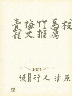 青梅竹马校园甜宠文推荐