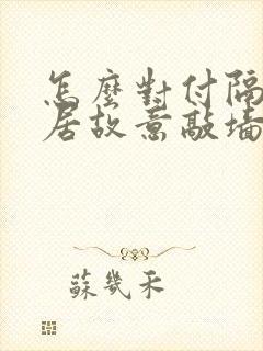 怎么对付隔壁邻居故意敲墙封面