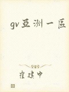 gv亚洲一区