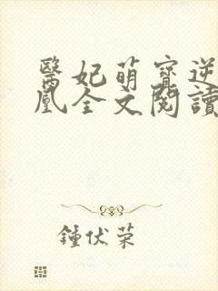 医妃萌宝逆袭成凰全文阅读无弹窗
