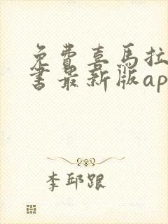 免费喜马拉雅听书最新版app封面