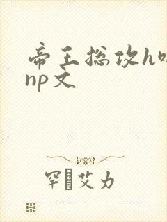帝王总攻h啪肉np文封面