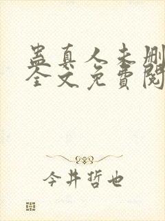 蛊真人未删减版全文免费阅读