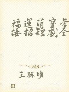 福运萌宝爹地请接招短剧全集完整版封面