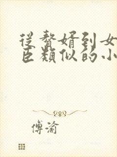 从赘婿到女帝宠臣类似的小说