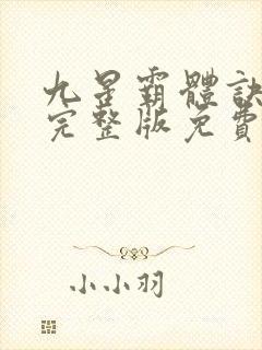 九星霸体诀听书完整版免费