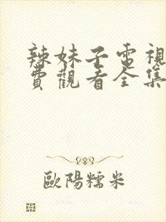 辣妹子电视剧免费观看全集直播高清