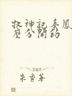 牧神记秦凤青怎么分开的封面