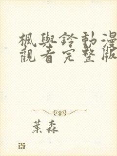 枫与铃动漫在线观看完整版高清