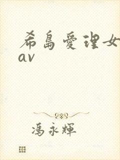 希岛爱理女上司av