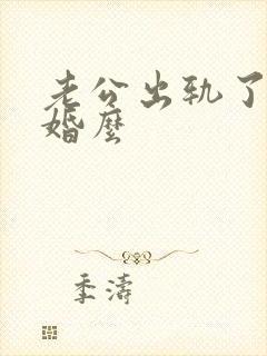 老公出轨了要离婚么