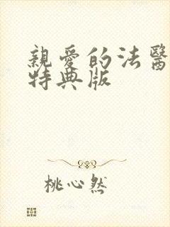 亲爱的法医小姐特典版
