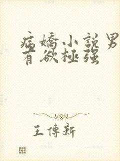 病娇小说男主占有欲极强