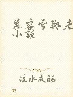 慕容雪与老乞丐小说