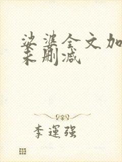 娑婆全文加番外未删减