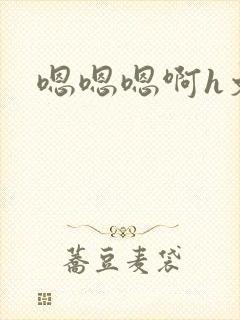 嗯嗯嗯啊h文