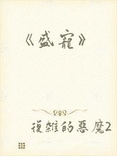 《盛宠》