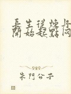 长生从炼丹宗师开始起点网
