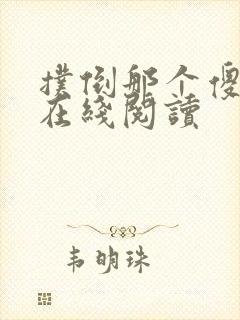 扑倒那个傻白甜在线阅读