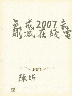 色戒2007未删减在线电影