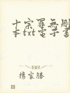 十宗罪无删减全本txt电子书