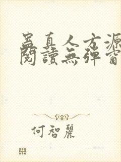 蛊真人方源免费阅读无弹窗封面