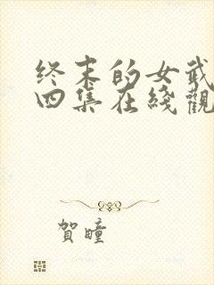 终末的女武神第四集在线观看封面