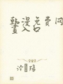 韩漫免费网站漫画入口