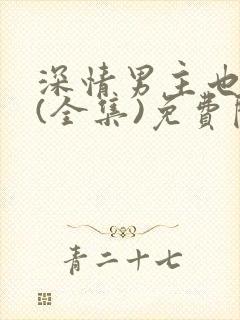 深情男主也出轨(全集)免费阅读