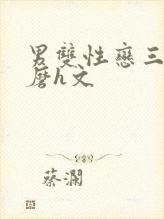 男双性恋三人互磨h文