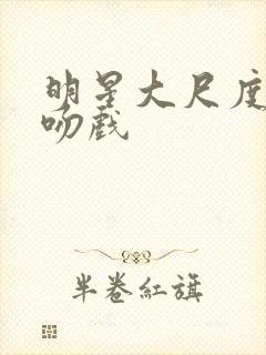 明星大尺度床戏吻戏封面