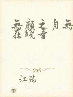 无颜之月无删减在线看
