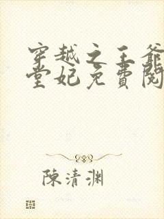 穿越之王爷的下堂妃免费阅读全文