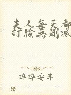 夫人每天都在线打脸无删减版