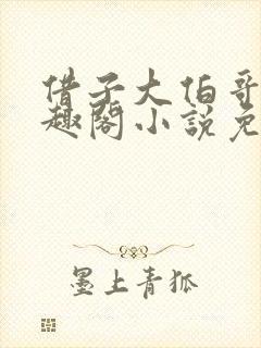 借子大伯哥后笔趣阁小说免费阅读