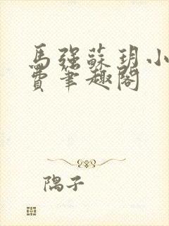 马强苏玥小说免费笔趣阁