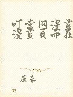 叮当网漫画免费漫画页面在线看漫画网站