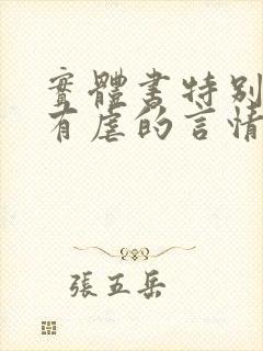 实体书特别甜没有虐的言情小说