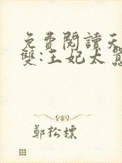 免费阅读天下无双:王妃太嚣张