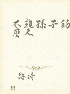 不亲孙子的是什么人
