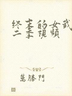 终末的女武神第二季视频封面