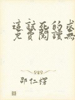 这该死的求生欲免费阅读无删减