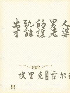 出轨的男人怎么才能让老婆原谅
