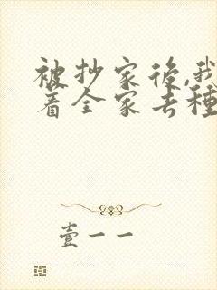 被抄家后,我带着全家去种田免费阅读