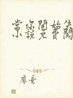 当你开始失去我小说免费阅读封面