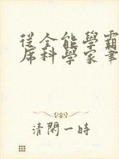 从全能学霸到首席科学家笔趣阁